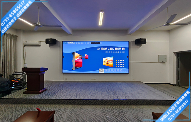 邵陽市邵陽縣某中學智能會議室LED顯示屏